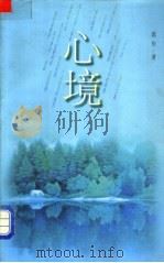 心境 1997 PDF电子版封面 7500627009 郭华著