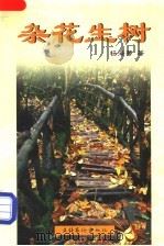 杂花生树 1998 PDF电子版封面 7503918446 杨海蒂著