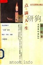 点滴人生 1997 PDF电子版封面 7503915307 萧乾著