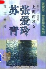 上海两才女-张爱玲、苏青散文精粹 1994 PDF电子版封面 7536021321 沈小兰,于青选编
