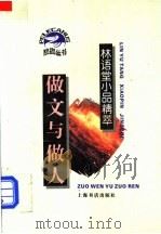 做文与做人 1995 PDF电子版封面 7806220674 林语堂著;程汉编