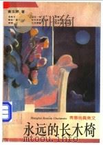 永远的长木椅 青春纯真美文 1996 PDF电子版封面 7208022194 黄文婷著