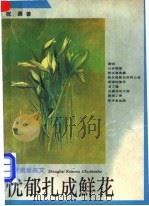 忧郁扎成鲜花 青春浪漫美文 1996 PDF电子版封面 7208022208 祝勇著