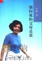 别问我的父母是谁 1999 PDF电子版封面 7200037397 吴霜著
