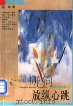 放纵心跳 青春幽默美文 1996 PDF电子版封面 7208022186 赵凝著