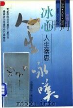 冰心人生絮思 1996 PDF电子版封面 7507813118 冰心著;刘亚铁选编