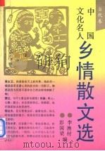 中国文化名人乡情散文选  当代卷   1993  PDF电子版封面  7540412240  李渔村，彭国梁编 