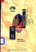 等待 徐 吁小品精萃 1996 PDF电子版封面 7806220666 徐吁著