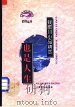 也是人生 钱歌川小品精萃 1996 PDF电子版封面 7806220658 钱歌川著;陈子善编