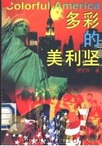多彩的美利坚 1995 PDF电子版封面 7504318051 朱大鸣著