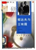 郁达夫与王映霞 1993 PDF电子版封面 7805058059 郁达夫,王映霞著