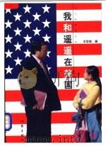我和遥遥在美国 1998 PDF电子版封面 7506314789 王俭美著