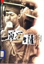留学生涯 1998 PDF电子版封面 7506315440 朱宗厚著