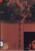 智慧的痛苦 1998 PDF电子版封面 7501210365 祝勇著