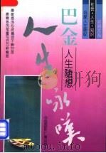 巴金人生随想 1996 PDF电子版封面 7507813126 巴金著;徐建华选编
