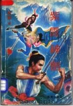 紫霞神剑 下 1992 PDF电子版封面 7805753350 青云著