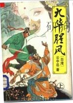 九华腥风 上 1993 PDF电子版封面 7538706372 (台湾)云中岳著