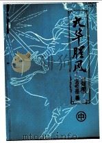 九华腥风 中 1993 PDF电子版封面 7538706372 (台湾)云中岳著