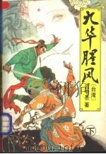 九华腥风 下 1993 PDF电子版封面 7538706372 (台湾)云中岳著