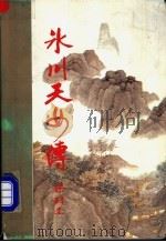 冰川天女传 上 1993 PDF电子版封面 7805425795 梁羽生著