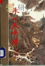 冰川天女传 中 1993 PDF电子版封面 7805425795 梁羽生著