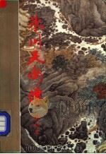 冰川天女传 下 1993 PDF电子版封面 7805425795 梁羽生著