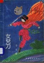 女儿刀 上 1992 PDF电子版封面 7537806942 吉龙著