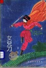 女儿刀 1992 PDF电子版封面 7537806942 吉龙著