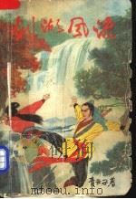 剑湖风流 上 1991 PDF电子版封面 7531304686 青云子著