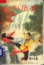剑湖风流 下 1991 PDF电子版封面 7531304686 青云子著
