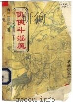 仇侠斗淫魔 上 1993 PDF电子版封面 7505911570 (台湾)萧逸著