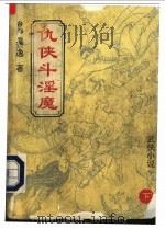 仇侠斗淫魔 下 1993 PDF电子版封面 7505911570 (台湾)萧逸著