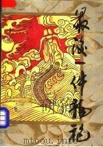 最后一件龙袍 上 1992 PDF电子版封面 7540408502 独孤梅星著