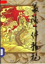 最后一件龙袍 下 1992 PDF电子版封面 7540408502 独孤梅星著