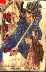 快刀浪子  上（1991 PDF版）