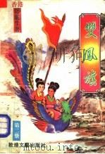 双凤旗 第2册 1992 PDF电子版封面 7805871302 (香港)卧龙生