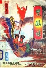双凤旗 第4册 1992 PDF电子版封面 7805871302 (香港)卧龙生