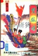 双凤旗 第5册 1992 PDF电子版封面 7805871302 (香港)卧龙生