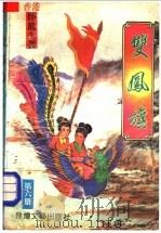双凤旗 第6册 1992 PDF电子版封面 7805871302 卧龙生著