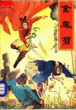 金凤剪 1册 1992 PDF电子版封面 7800396273 (香港)卧龙生