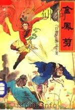 金凤剪 2册 1992 PDF电子版封面 7800396273 (香港)卧龙生