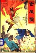 金凤剪 3册 1992 PDF电子版封面 7800396273 (香港)卧龙生