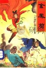金凤剪 4册 1992 PDF电子版封面 7800396273 (香港)卧龙生