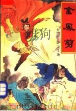 金凤剪 5册 1992 PDF电子版封面 7800396273 卧龙生著