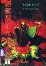 剑气洞澈九重天 中 1992 PDF电子版封面 7531307278 (台湾)卧龙生著