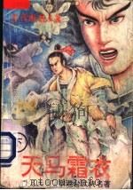 天马霜衣 下 1993 PDF电子版封面 7531308878 (台湾)卧龙生著