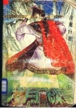 六月飞霜 上 1992 PDF电子版封面 7541109428 古龙巨著