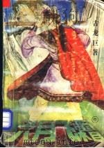 六月飞霜 1992 PDF电子版封面 7541109428 古龙巨著