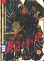 陆小凤 第1集 1988 PDF电子版封面 7805411832 古龙著