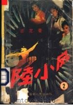 陆小凤 第2集 1988 PDF电子版封面 7805411832 古龙著